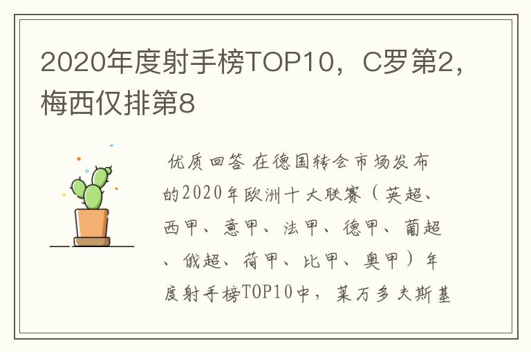 2020年度射手榜TOP10,C罗第2,梅西仅排第8