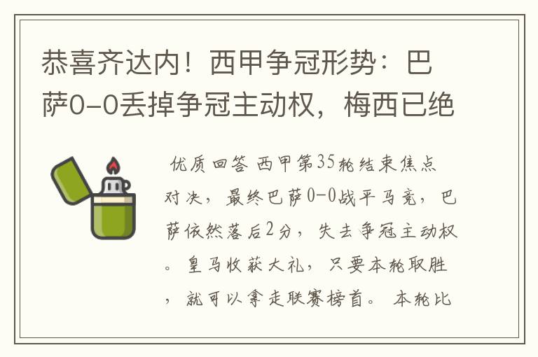 恭喜齐达内!西甲争冠形势:巴萨0-0丢掉争冠主动权,梅西已绝望