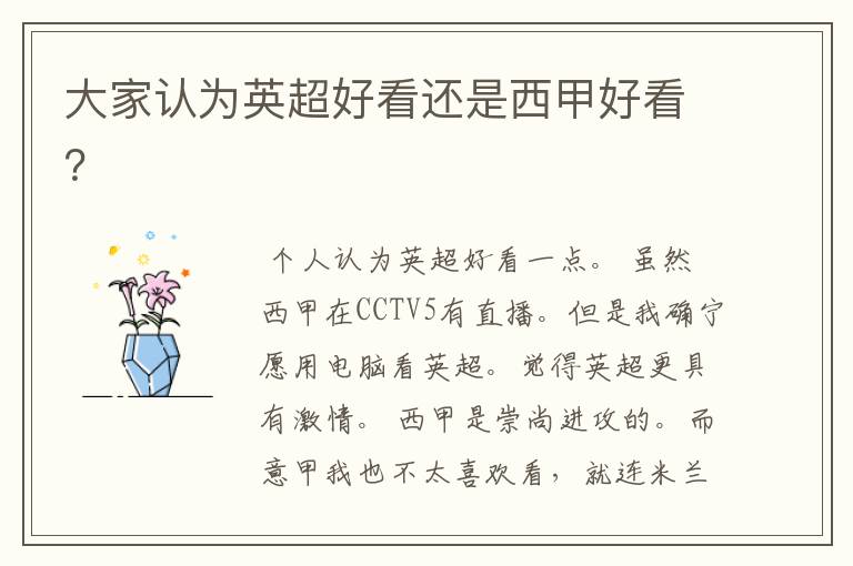大家认为英超好看还是西甲好看?