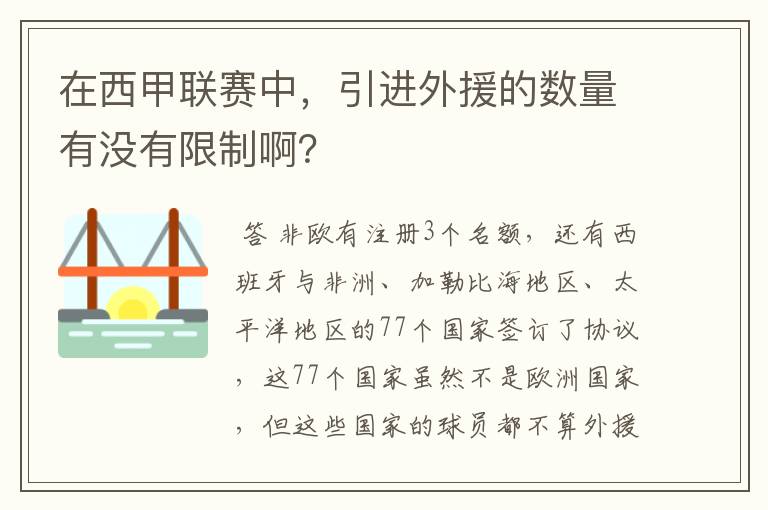 在西甲联赛中,引进外援的数量有没有限制啊?