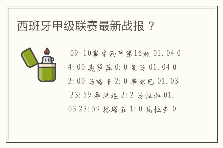 西班牙甲级联赛最新战报 ?