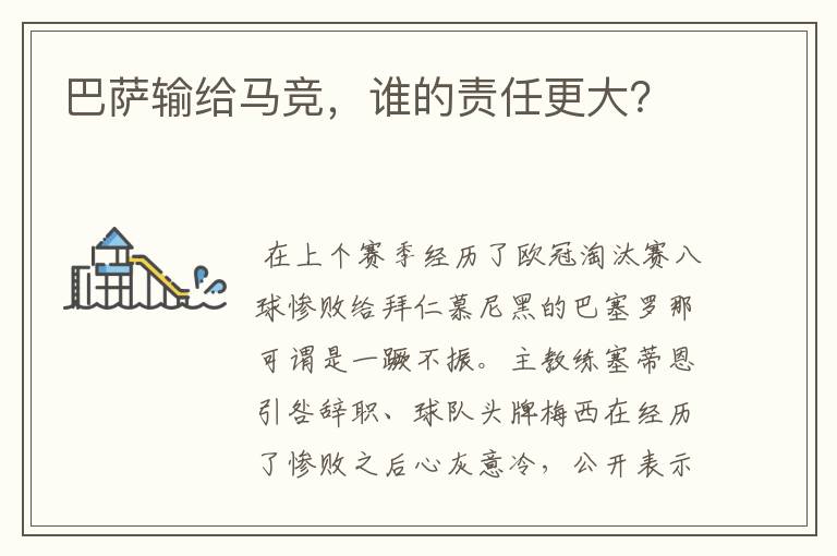 巴萨输给马竞,谁的责任更大?