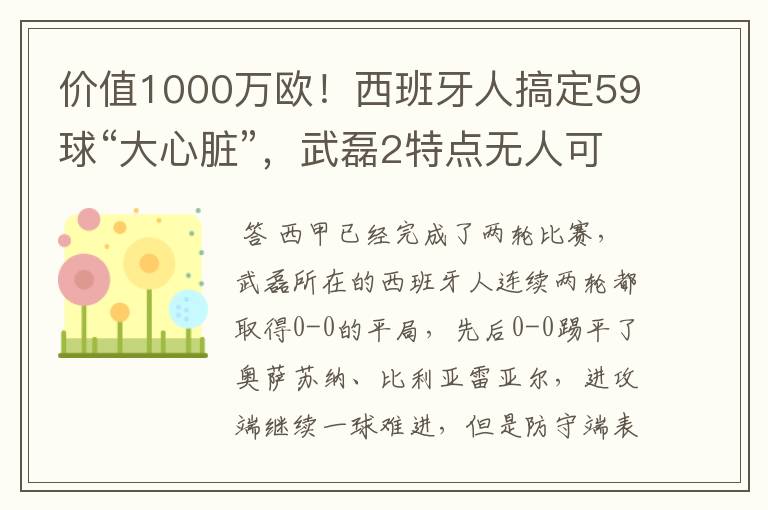 价值1000万欧!西班牙人搞定59球“大心脏”,武磊2特点无人可替