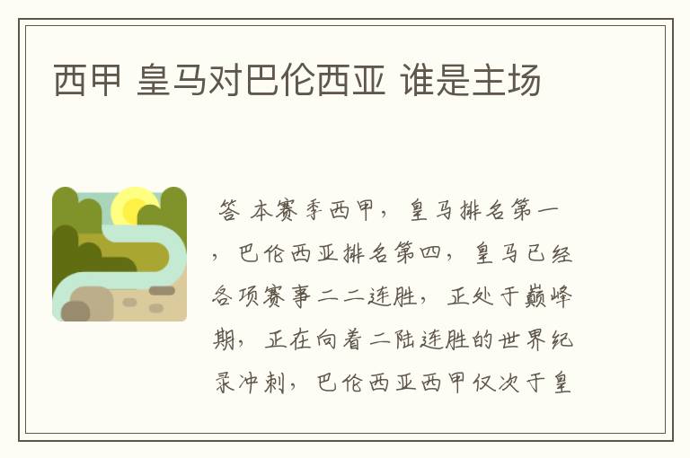 西甲 皇马对巴伦西亚 谁是主场