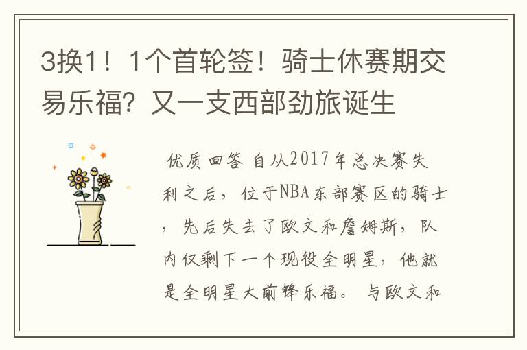 3换1!1个首轮签!骑士休赛期交易乐福?又一支西部劲旅诞生