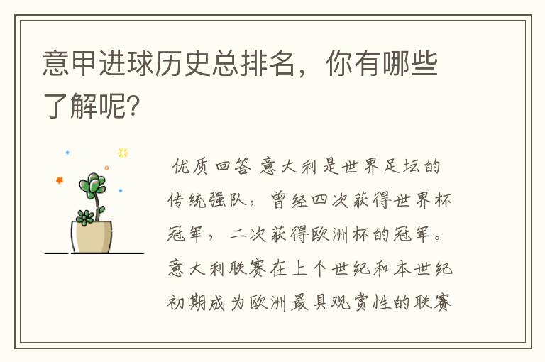 意甲进球历史总排名,你有哪些了解呢?