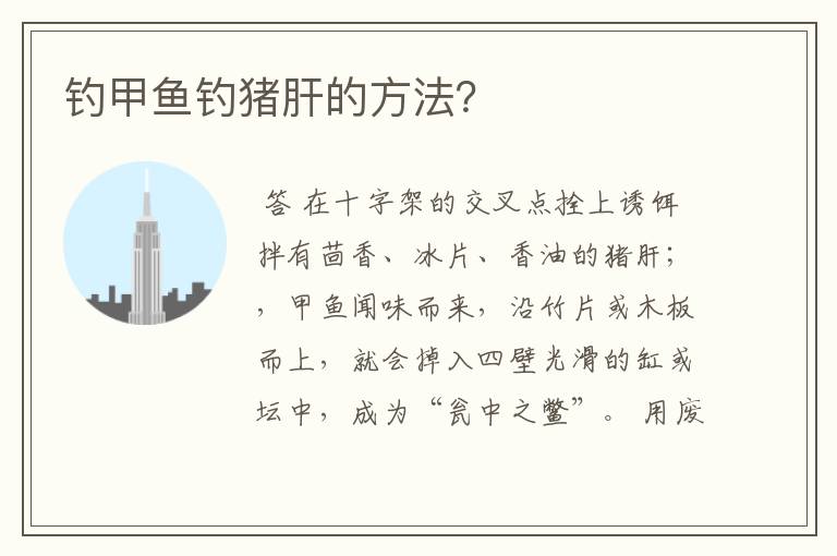钓甲鱼钓猪肝的方法?