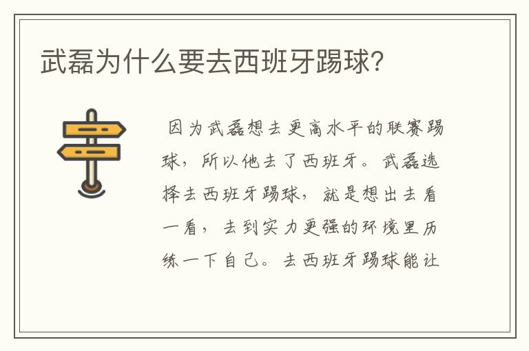 武磊为什么要去西班牙踢球?