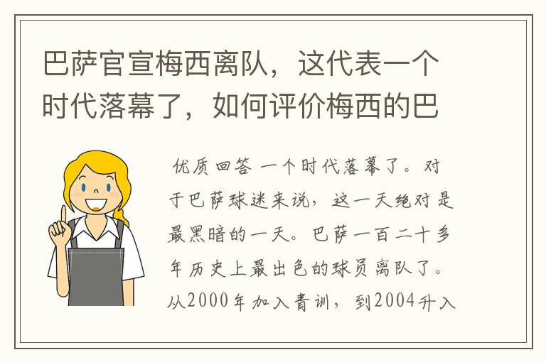 巴萨官宣梅西离队,这代表一个时代落幕了,如何评价梅西的巴萨生涯?