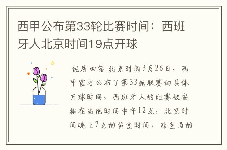 西甲公布第33轮比赛时间:西班牙人北京时间19点开球