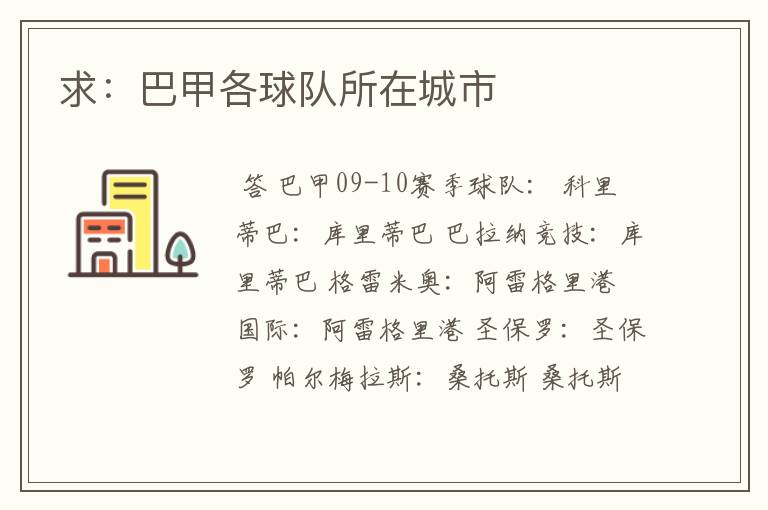 求:巴甲各球队所在城市