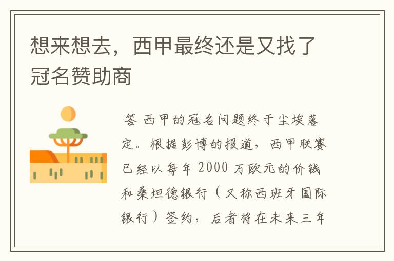 想来想去,西甲最终还是又找了冠名赞助商