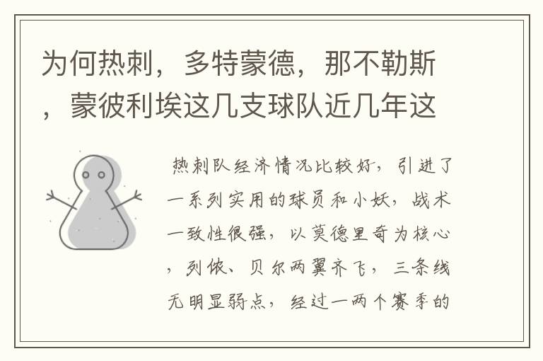 为何热刺,多特蒙德,那不勒斯,蒙彼利埃这几支球队近几年这么强势?