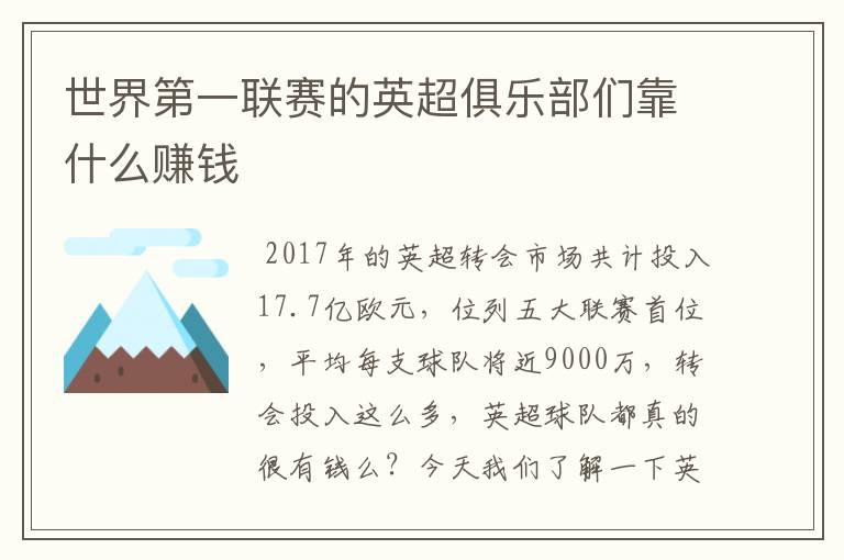 世界第一联赛的英超俱乐部们靠什么赚钱