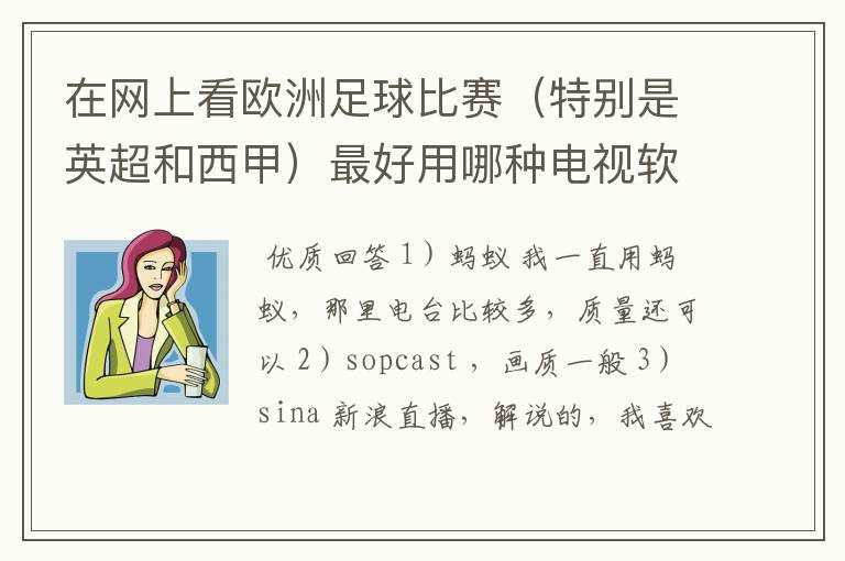 在网上看欧洲足球比赛(特别是英超和西甲)最好用哪种电视软件呢?