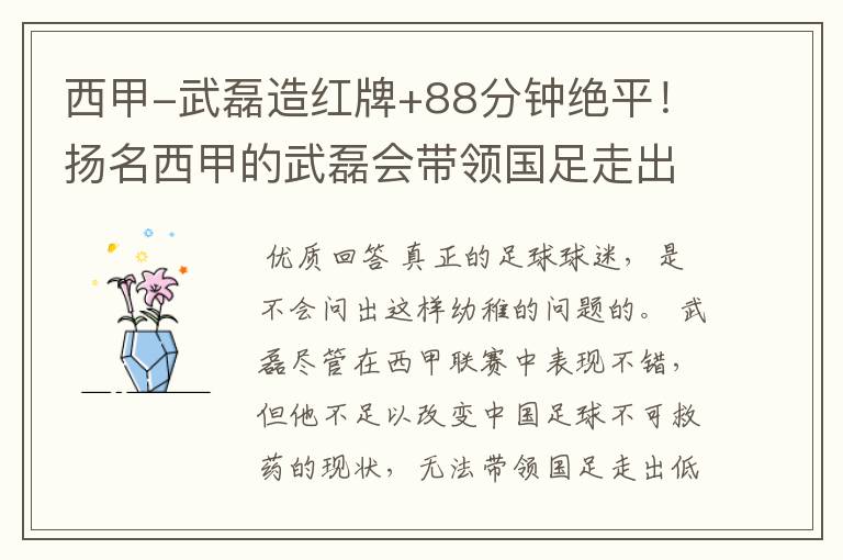 西甲-武磊造红牌+88分钟绝平!扬名西甲的武磊会带领国足走出低谷吗?