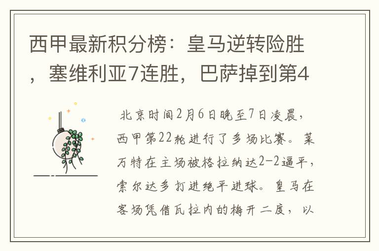 西甲最新积分榜:皇马逆转险胜,塞维利亚7连胜,巴萨掉到第4