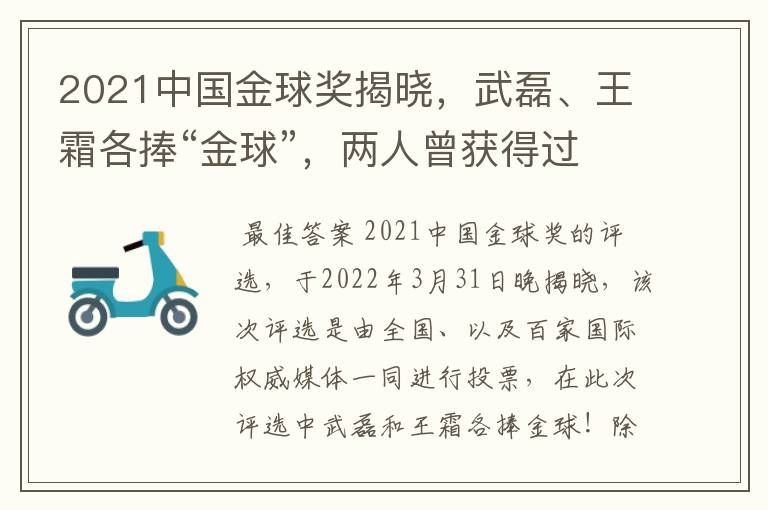 2021中国金球奖揭晓,武磊、王霜各捧“金球”,两人曾获得过哪些荣誉?