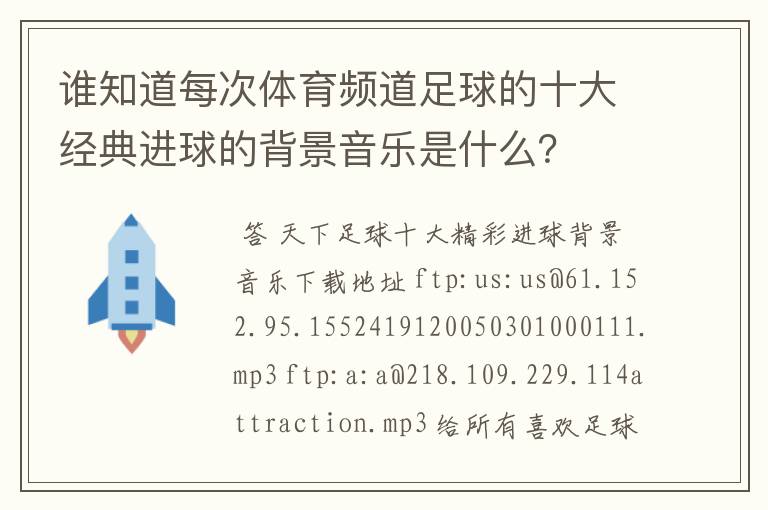 谁知道每次体育频道足球的十大经典进球的背景音乐是什么?