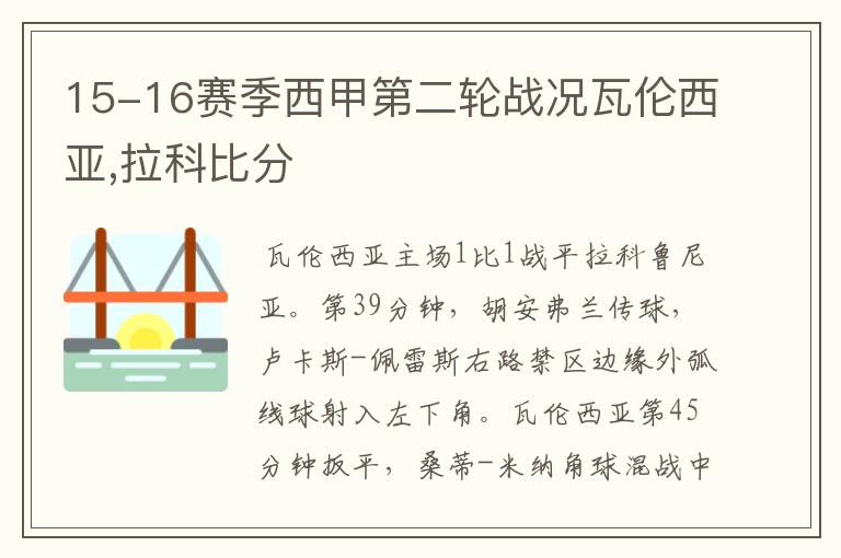 15-16赛季西甲第二轮战况瓦伦西亚,拉科比分