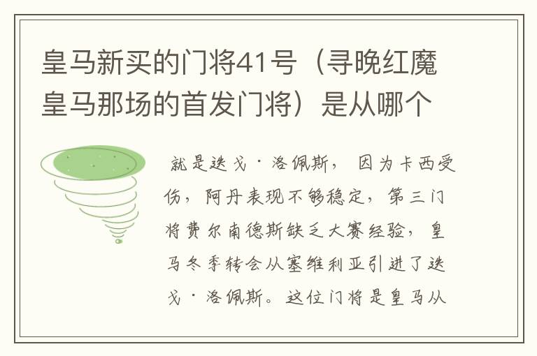 皇马新买的门将41号(寻晚红魔皇马那场的首发门将)是从哪个球队买回的?急