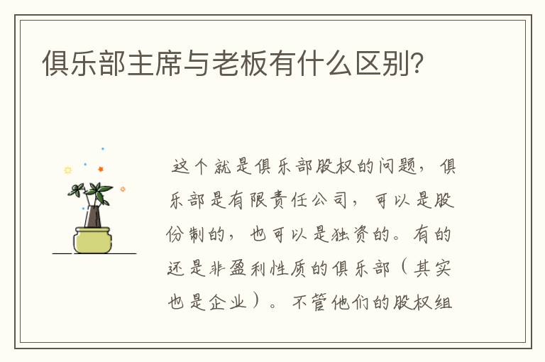 俱乐部主席与老板有什么区别?
