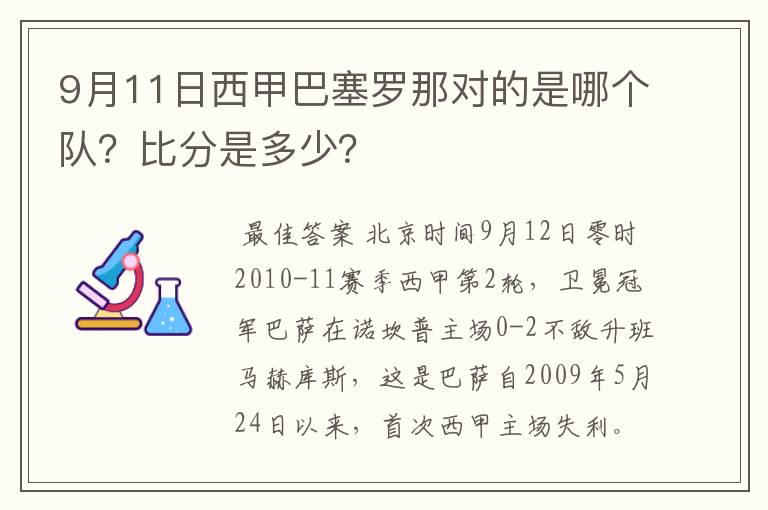 9月11日西甲巴塞罗那对的是哪个队?比分是多少?