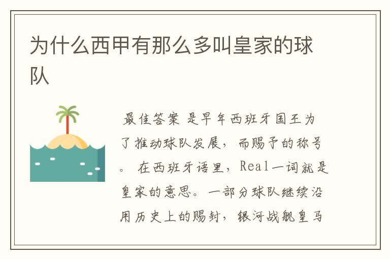 为什么西甲有那么多叫皇家的球队