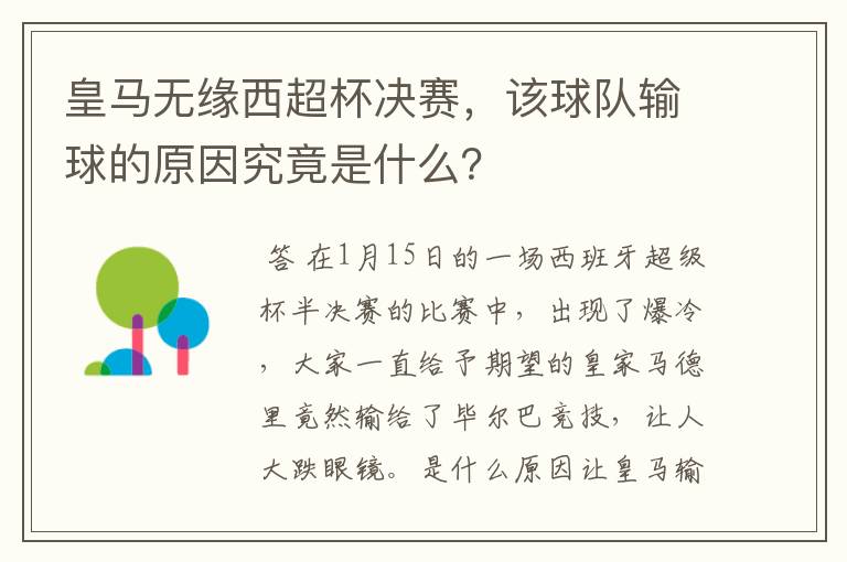 皇马无缘西超杯决赛，该球队输球的原因究竟是什么？