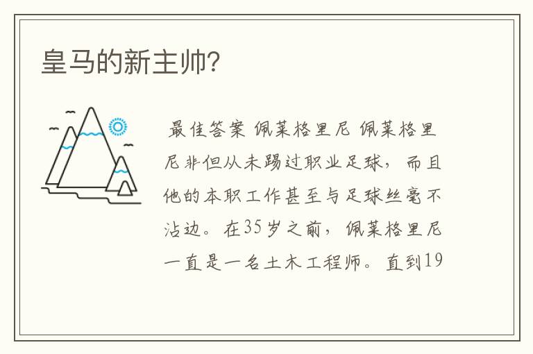 皇马的新主帅?