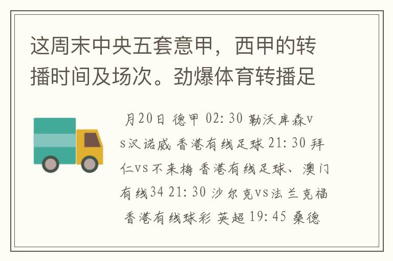 这周末中央五套意甲,西甲的转播时间及场次。劲爆体育转播足球吗?