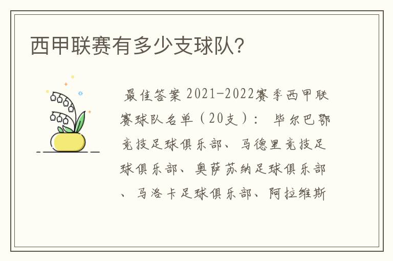 西甲联赛有多少支球队?
