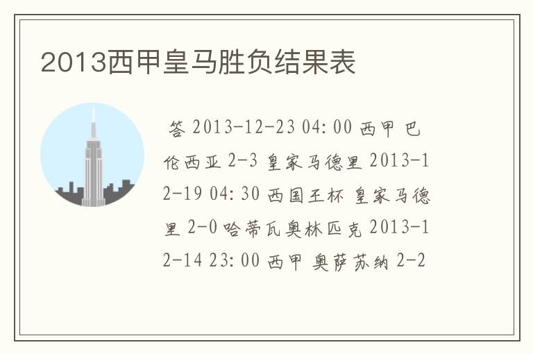 2013西甲皇马胜负结果表