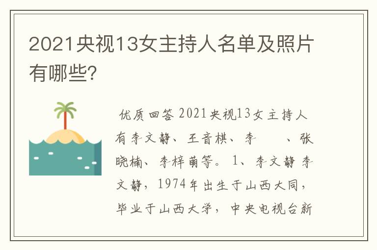 2021央视13女主持人名单及照片有哪些?