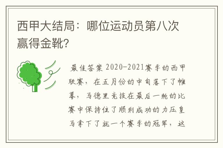 西甲大结局:哪位运动员第八次赢得金靴?