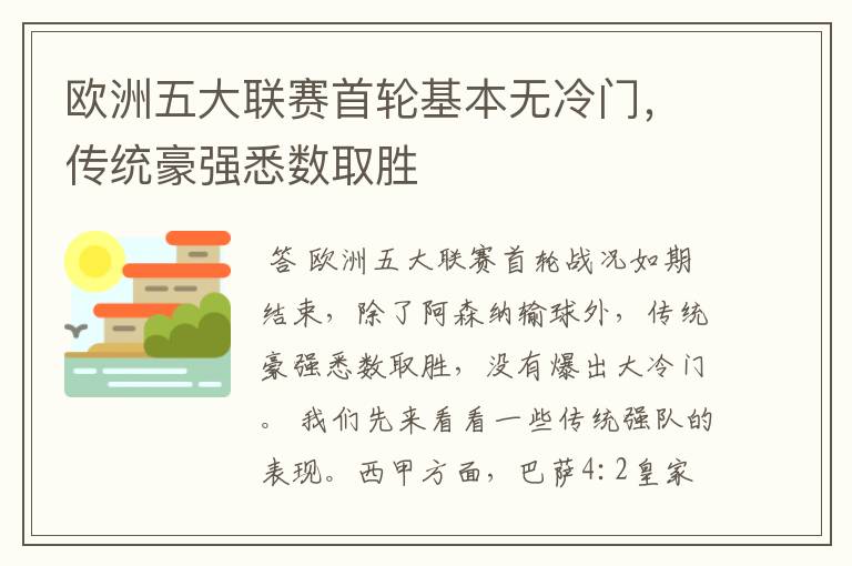 欧洲五大联赛首轮基本无冷门,传统豪强悉数取胜