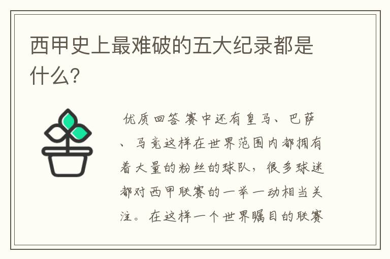 西甲史上最难破的五大纪录都是什么?