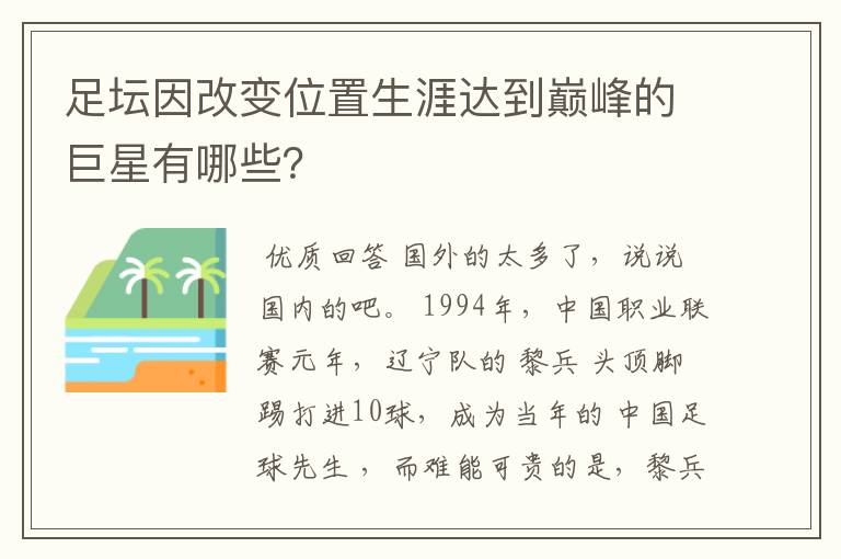 足坛因改变位置生涯达到巅峰的巨星有哪些?