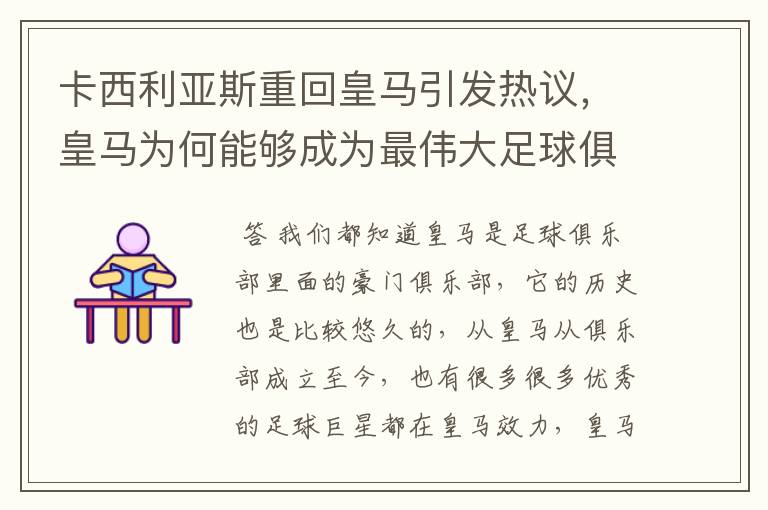 卡西利亚斯重回皇马引发热议,皇马为何能够成为最伟大足球俱乐部?