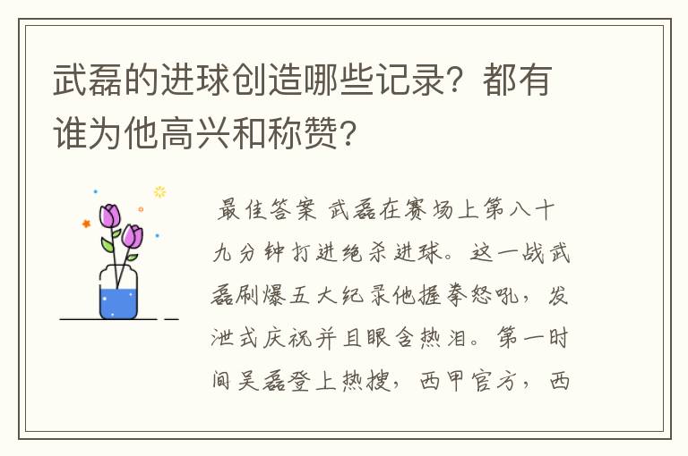武磊的进球创造哪些记录?都有谁为他高兴和称赞?