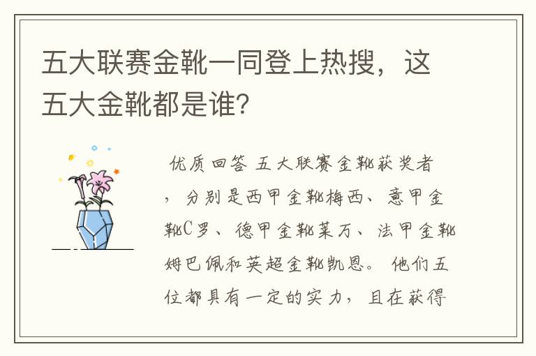 五大联赛金靴一同登上热搜,这五大金靴都是谁?