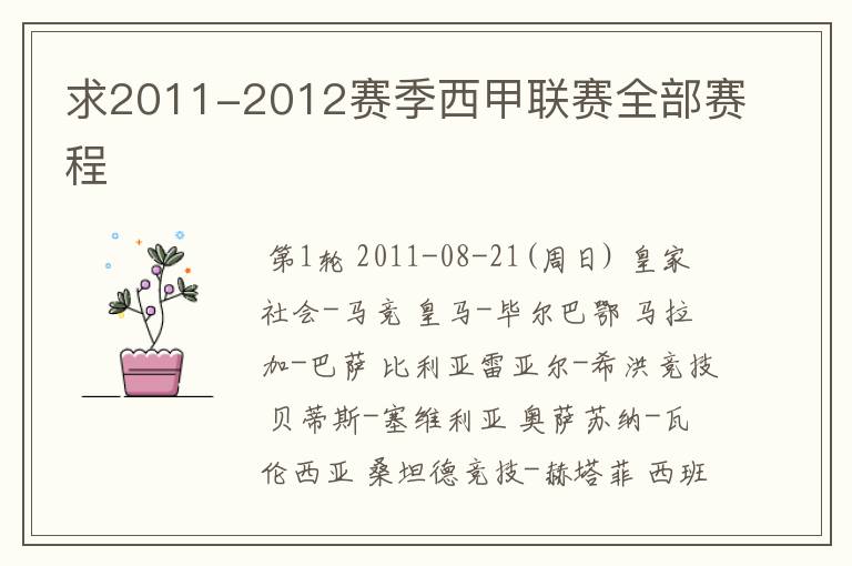 求2011-2012赛季西甲联赛全部赛程