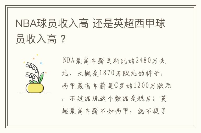NBA球员收入高 还是英超西甲球员收入高 ?