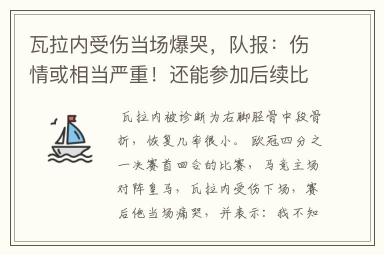 瓦拉内受伤当场爆哭,队报:伤情或相当严重!还能参加后续比赛吗?