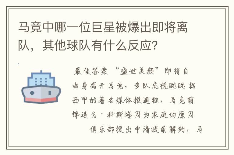 马竞中哪一位巨星被爆出即将离队,其他球队有什么反应?