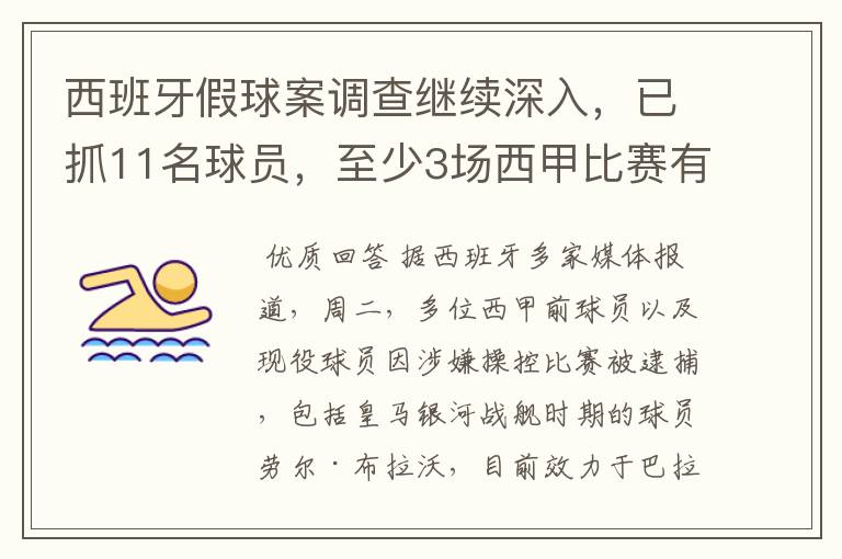 西班牙假球案调查继续深入,已抓11名球员,至少3场西甲比赛有假