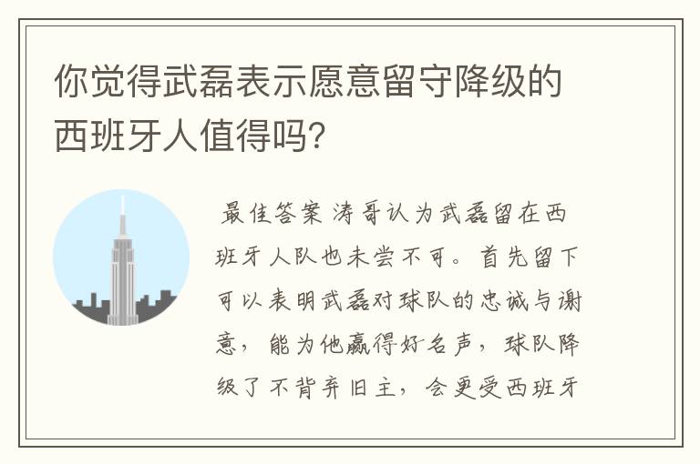 你觉得武磊表示愿意留守降级的西班牙人值得吗?