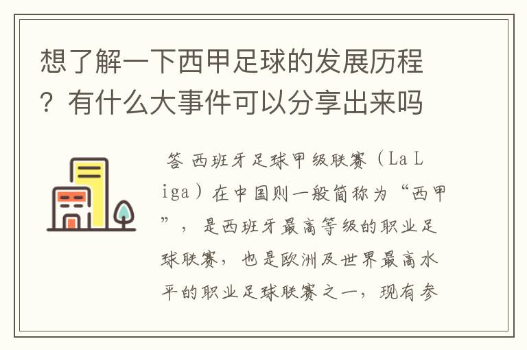 想了解一下西甲足球的发展历程？有什么大事件可以分享出来吗