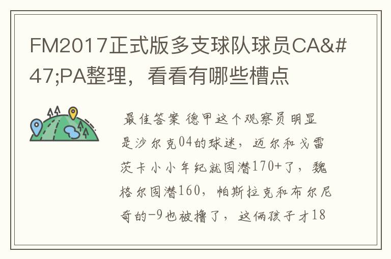 FM2017正式版多支球队球员CA/PA整理,看看有哪些槽点