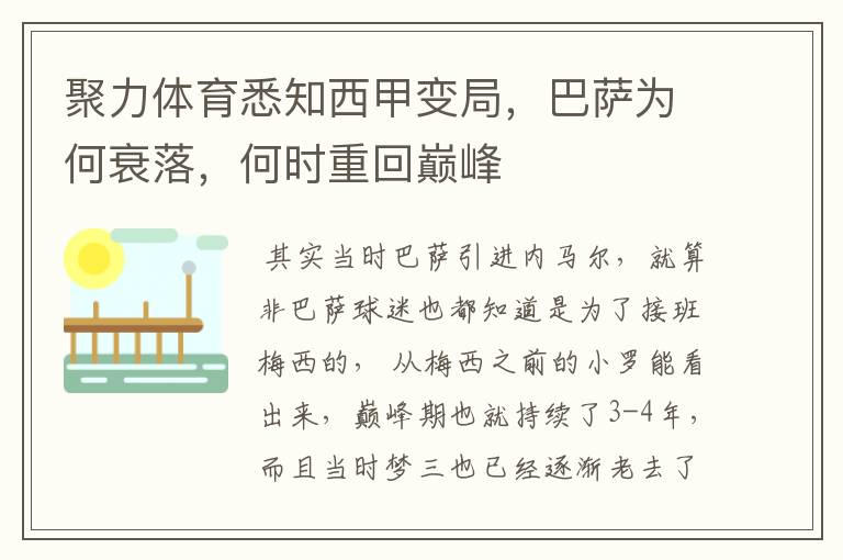 聚力体育悉知西甲变局,巴萨为何衰落,何时重回巅峰